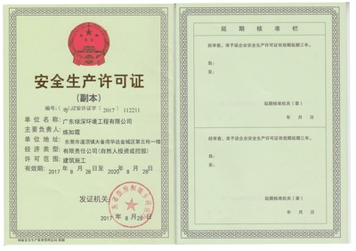 安全生产许可证