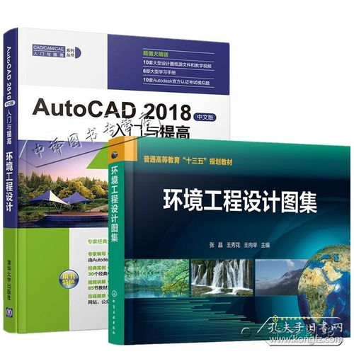 autocad 2018中文版入门与提高 环境工程设计 环境工程设计图集 cad2018建筑软件视频教程书籍化工厂污水处理施工图纸设计制图绘图